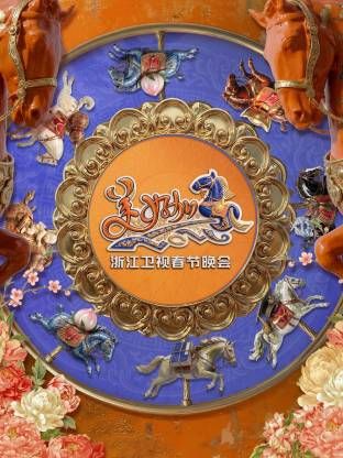 浙江卫视春节晚会2026(全集)