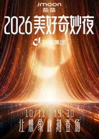 2026美好奇妙夜(全集)