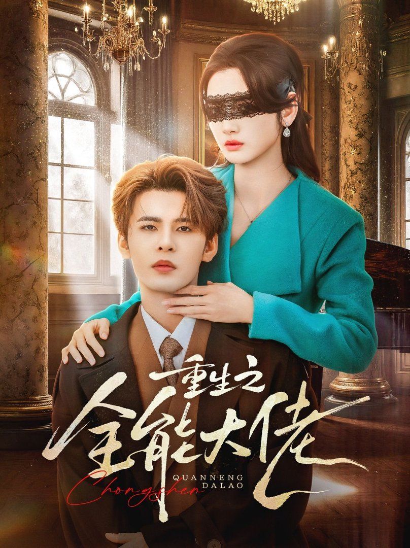 重生之全能大佬(全集)