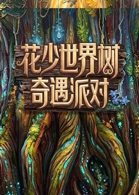 花少世界树奇遇派对(全集)