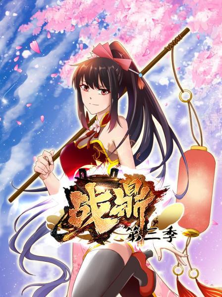动态漫画·战鼎第三季第02集