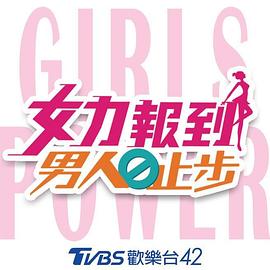 女力报到：男人止步第31集
