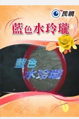 蓝色水玲珑第248集