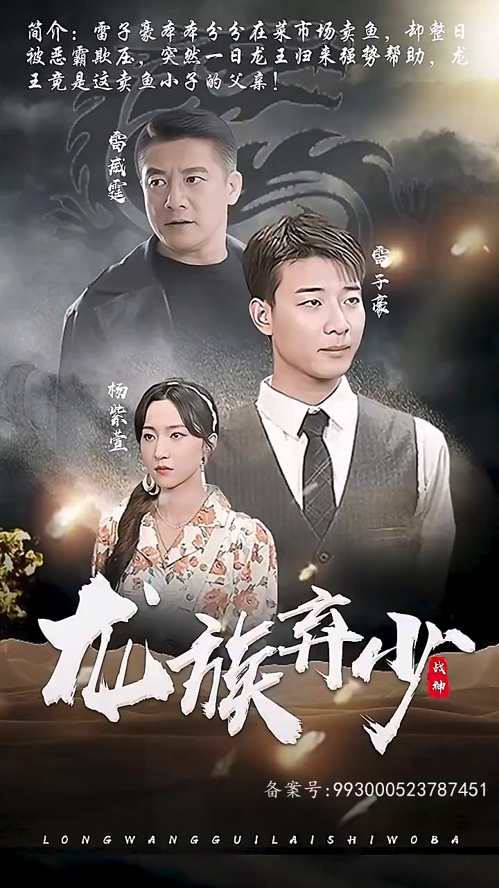 龙族弃少第45集
