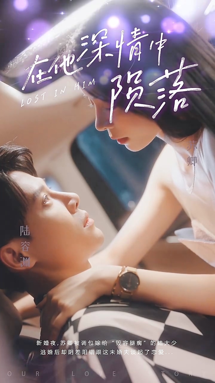 在他深情中陨落第84集