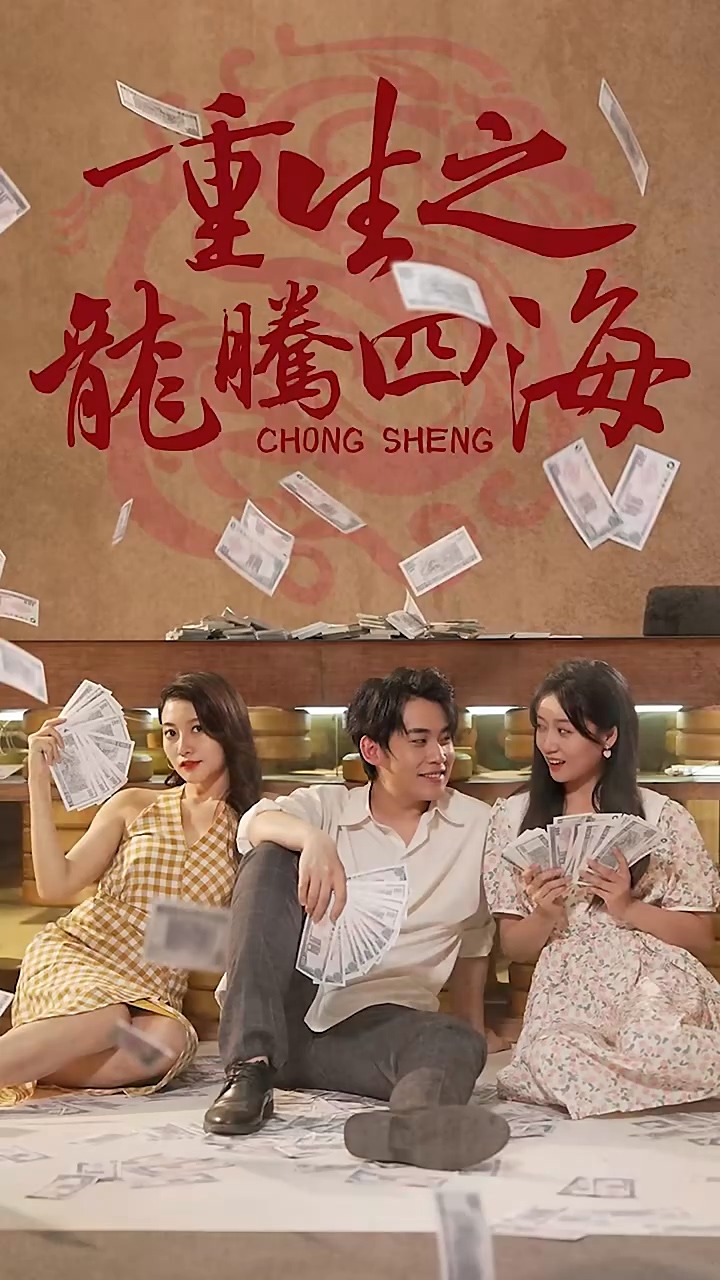 重生之龙腾四海第31集