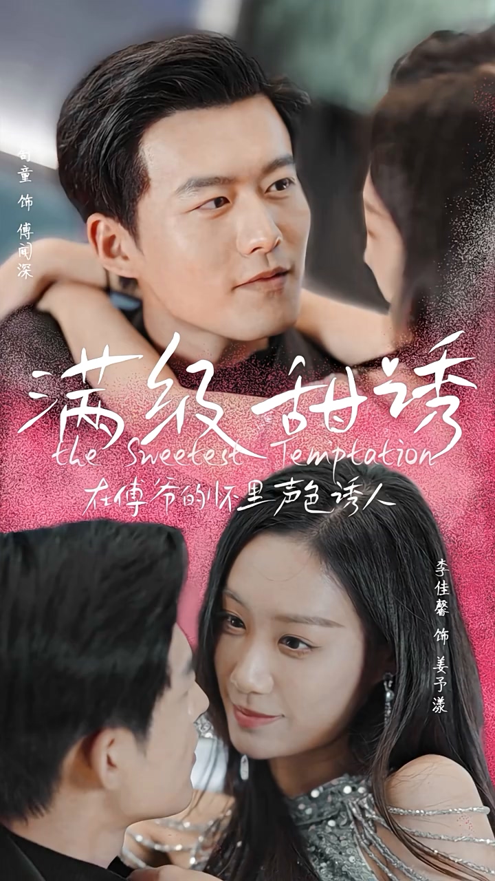 满级甜诱！在傅爷的怀里声色撩人第06集
