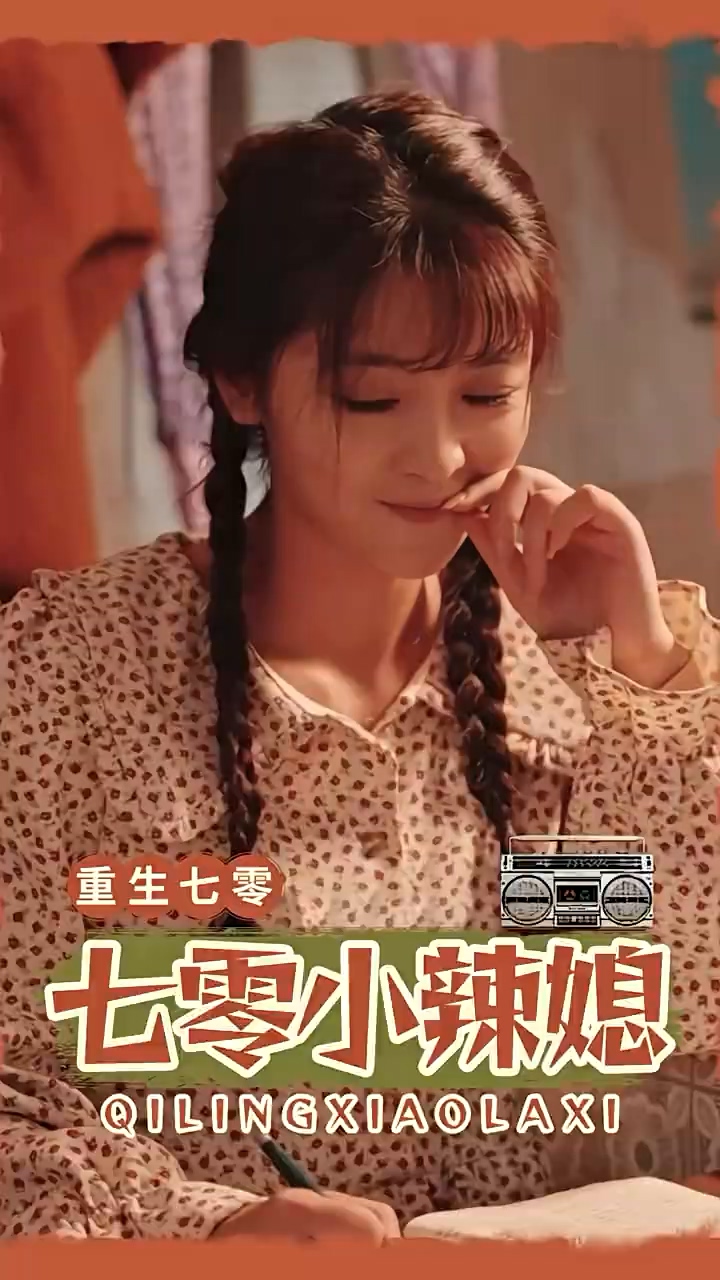 七零小辣妻第54集