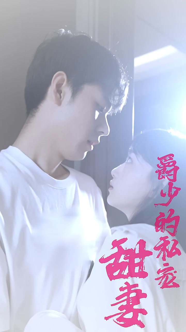 爵少的私宠甜妻第44集