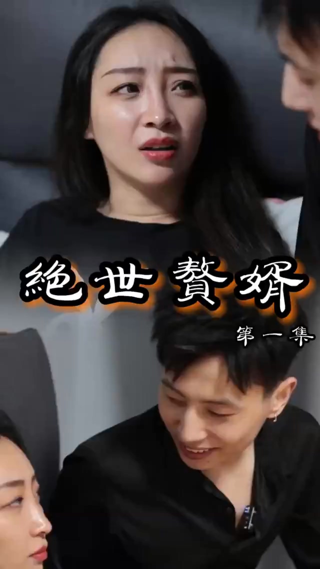 绝世赘婿第23集