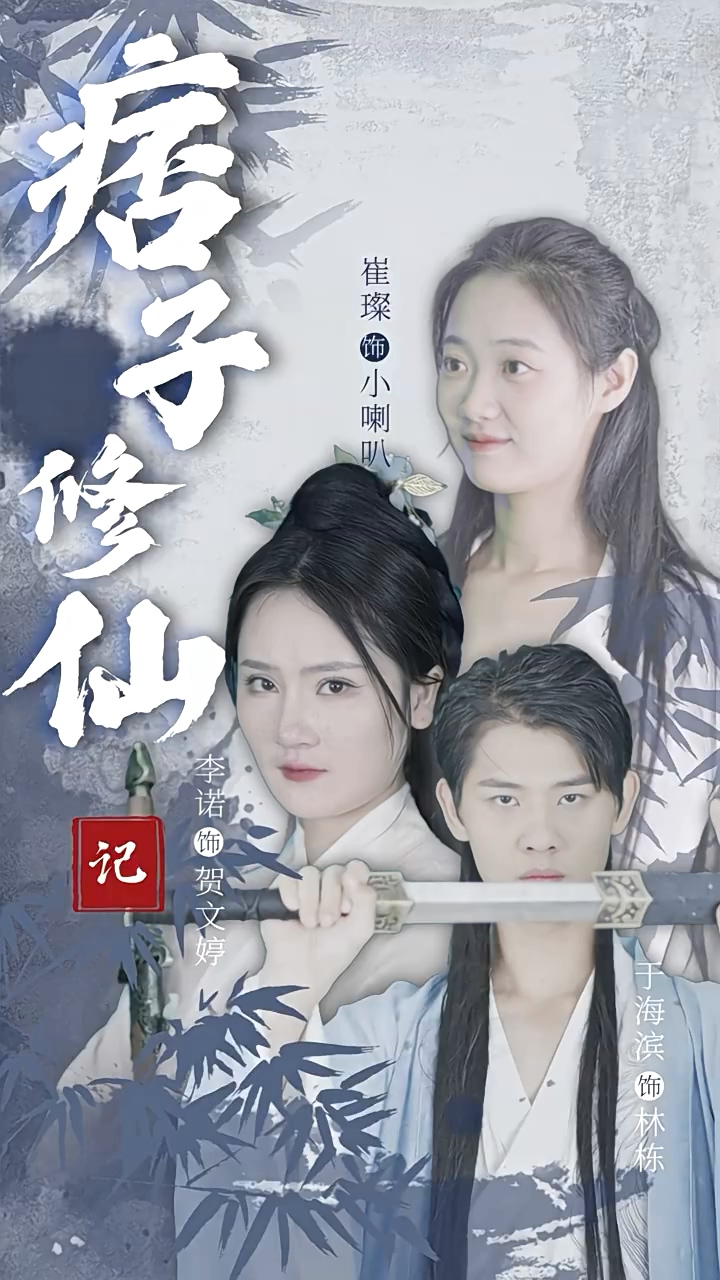 痞子修仙记第01集