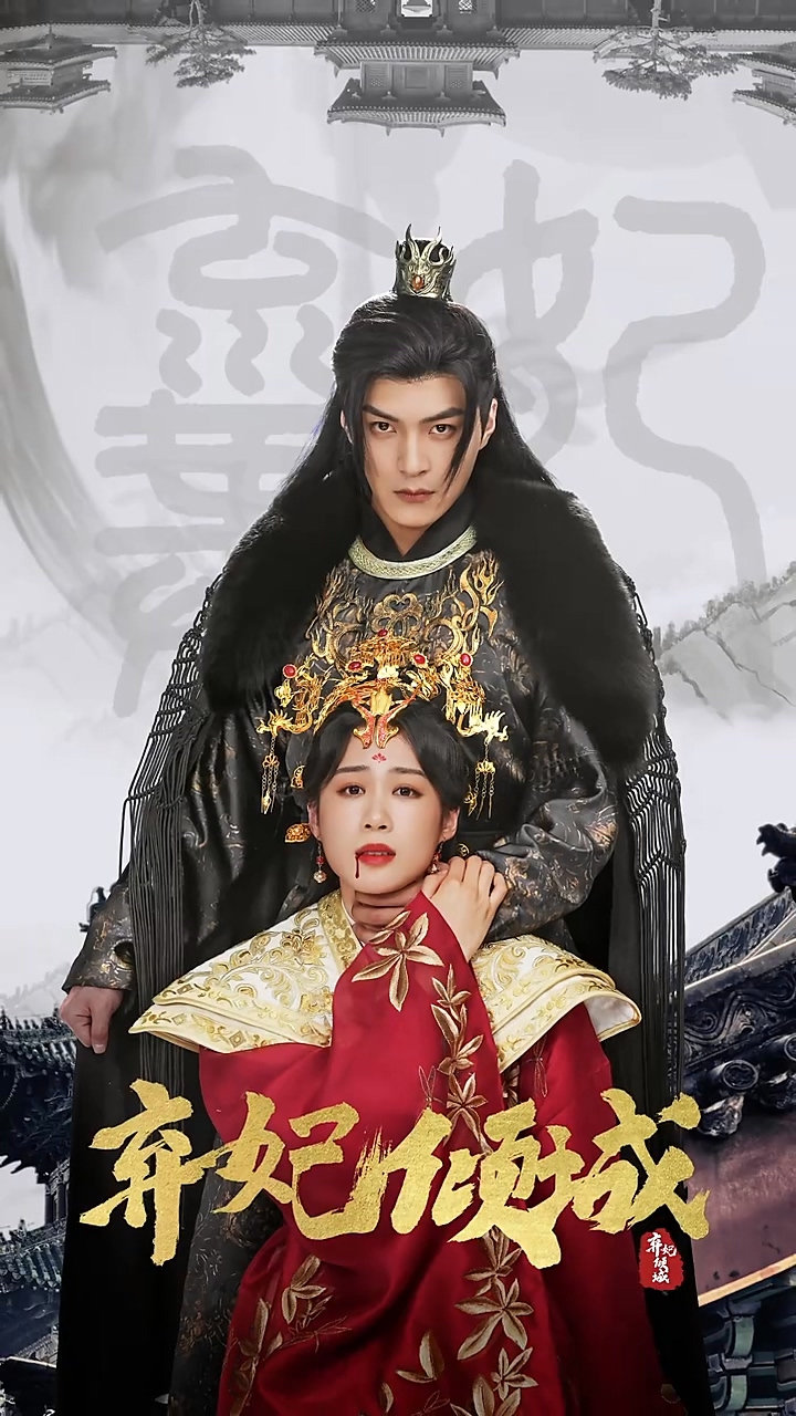 弃妃倾城第26集
