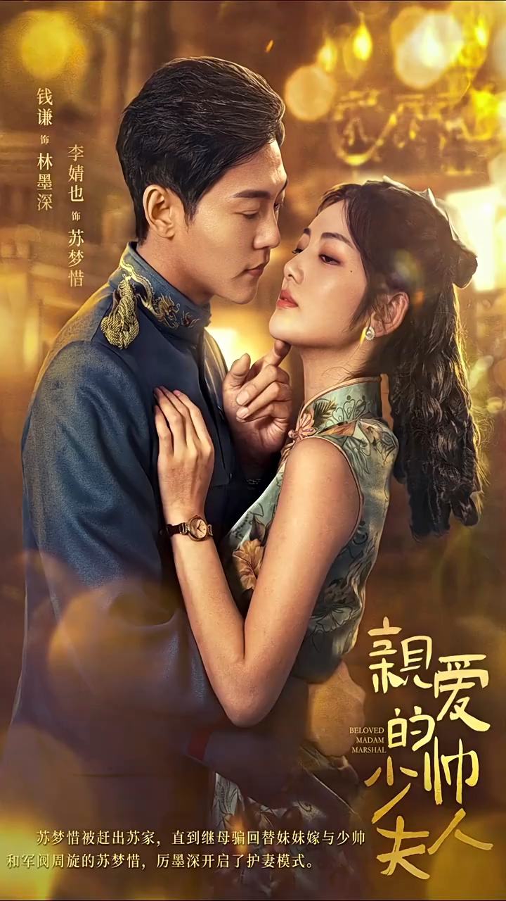 亲爱的少帅夫人第66集