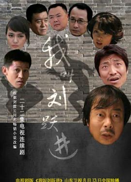 我叫刘跃进第20集
