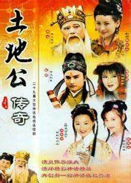 土地公传奇第51集