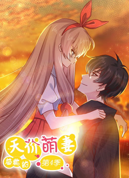总裁的天价萌妻 动态漫画 第4季第20集(大结局)
