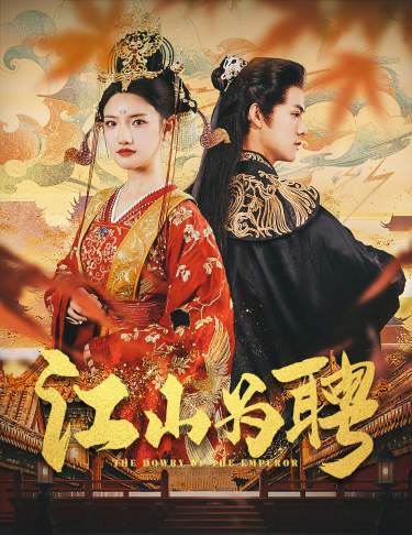 江山为聘第05集