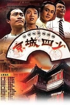 京城四少1991第51集