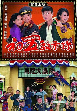 初五启市录国语第06集