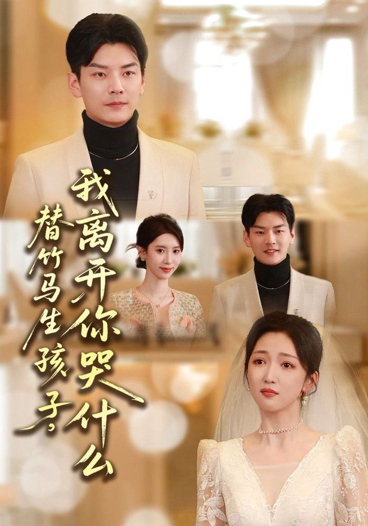 替竹马生孩子，我离开你哭什么(全集)