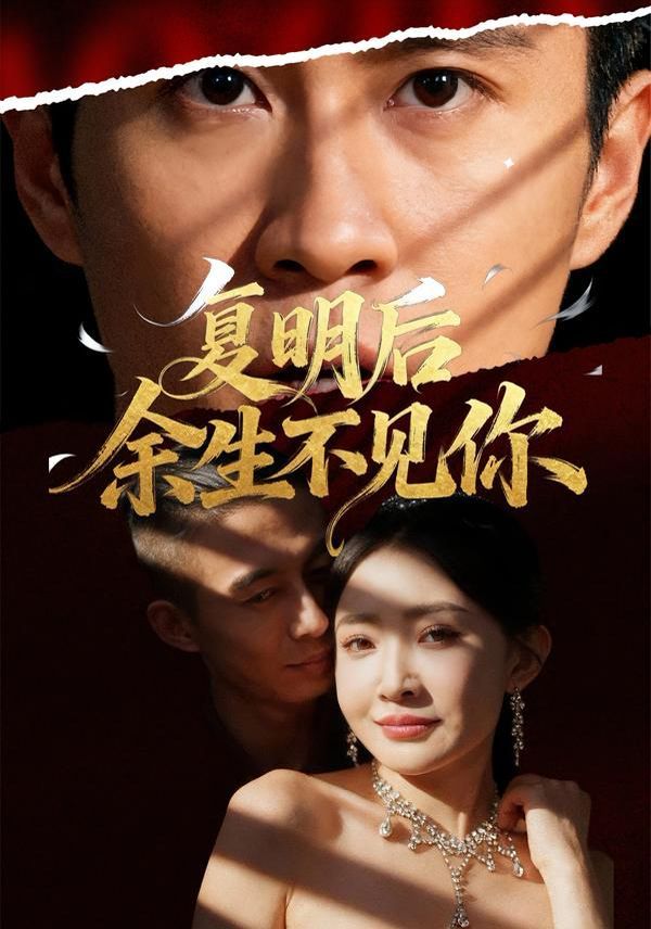 复明后余生不见你(全集)