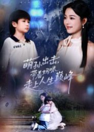 萌孙出击，带着妈咪走上人生巅峰(全集)